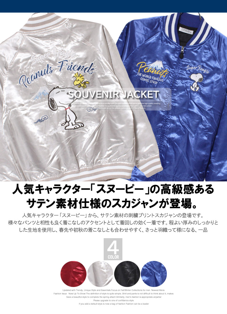 楽天市場】送料無料 スヌーピー(SNOOPY) スカジャン メンズ ピーナッツ