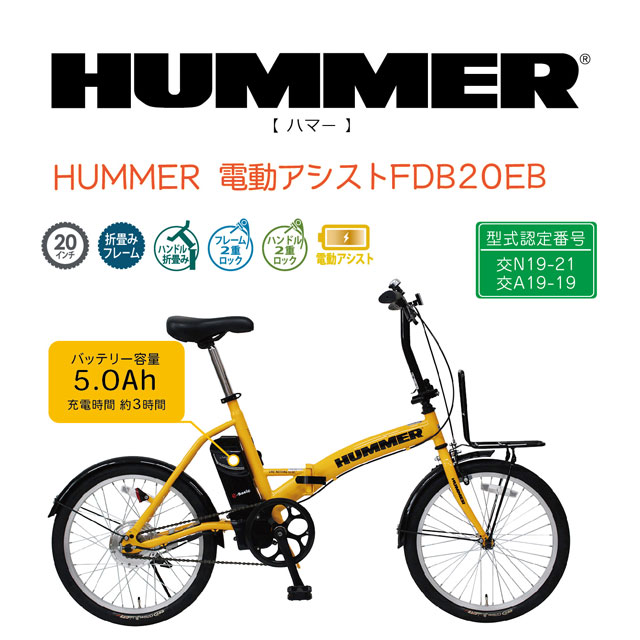 楽天市場】HUMMER ハマー 20インチ 電動アシスト 折りたたみ自転車