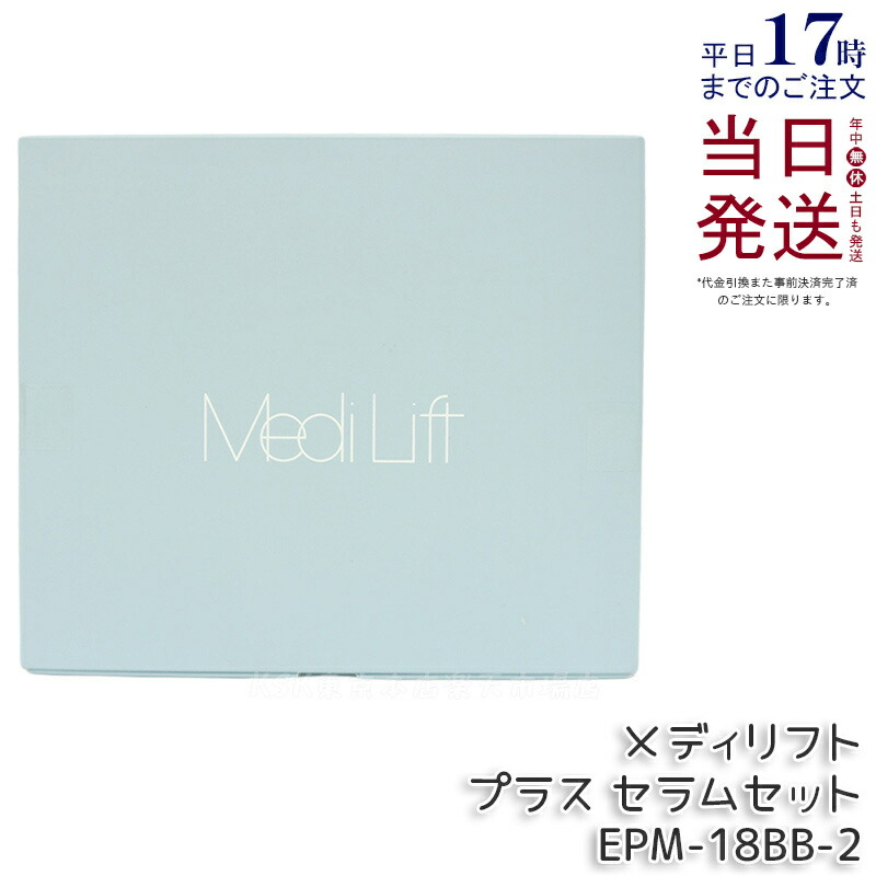 楽天市場】ヤーマン メディリフト プラス セラムセット MediLift PLUS