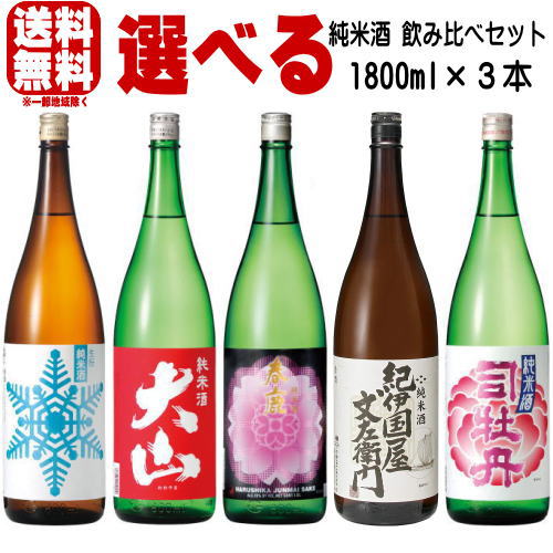 楽天市場】純米酒 1800ml 3本 選べる 飲み比べセット5種類の中からお