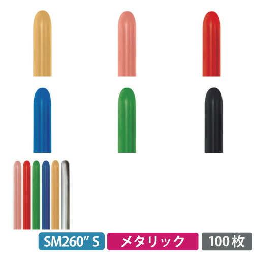 楽天市場】センペルテックス260S細長い風船 メタリックカラー 100枚