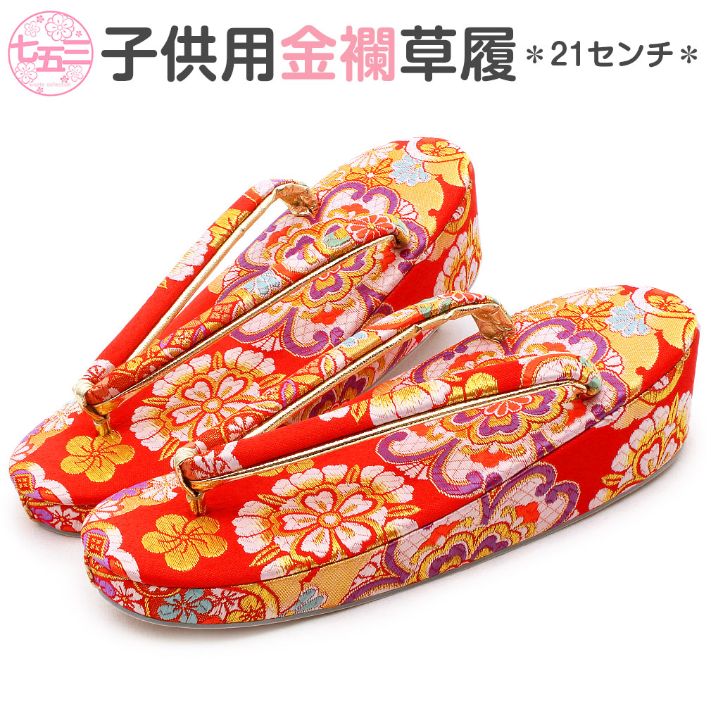 楽天市場】七五三 7歳 七歳 草履 女の子 Lサイズ 21cm 朱赤 華紋 金彩