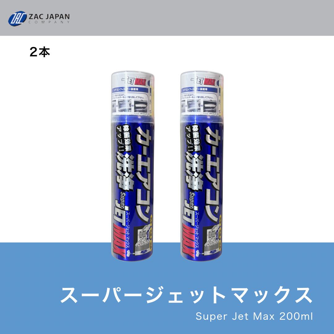 楽天市場】月1000本突破 SuperJET MAX 200ml 正規品 ZACJAPAN カー