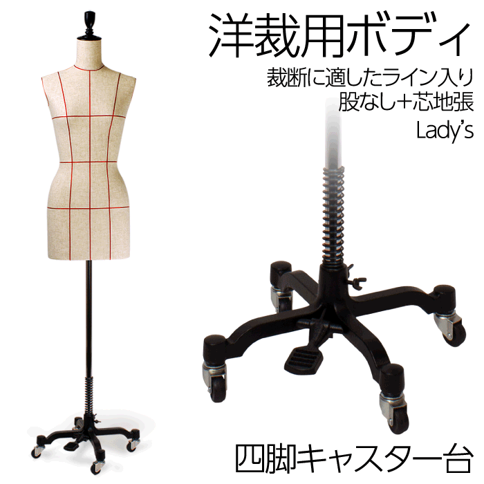 楽天市場】洋裁用 裁断ボディ 四脚キャスター台 ペダル付き 芯地張