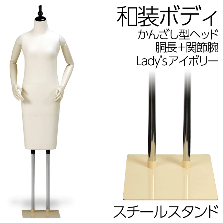 楽天市場】和装ボディ 胴長 スチール製台 かんざし型ヘッド 着付け