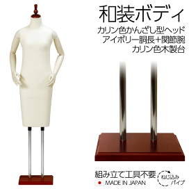 和装ボディ 胴長 木製台 かんざし型ヘッド 着付けマネキン フレキ腕