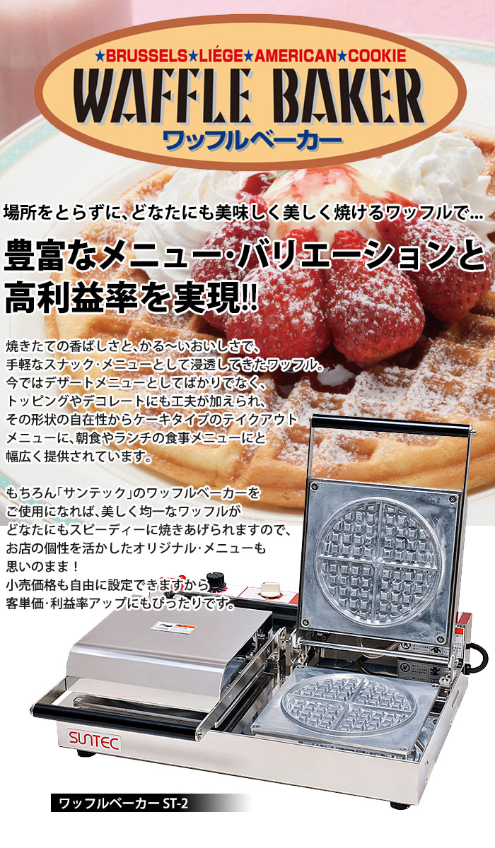 楽天市場】ワッフルベーカー ST-2 【kmaa】 ワッフルメーカー 業務用