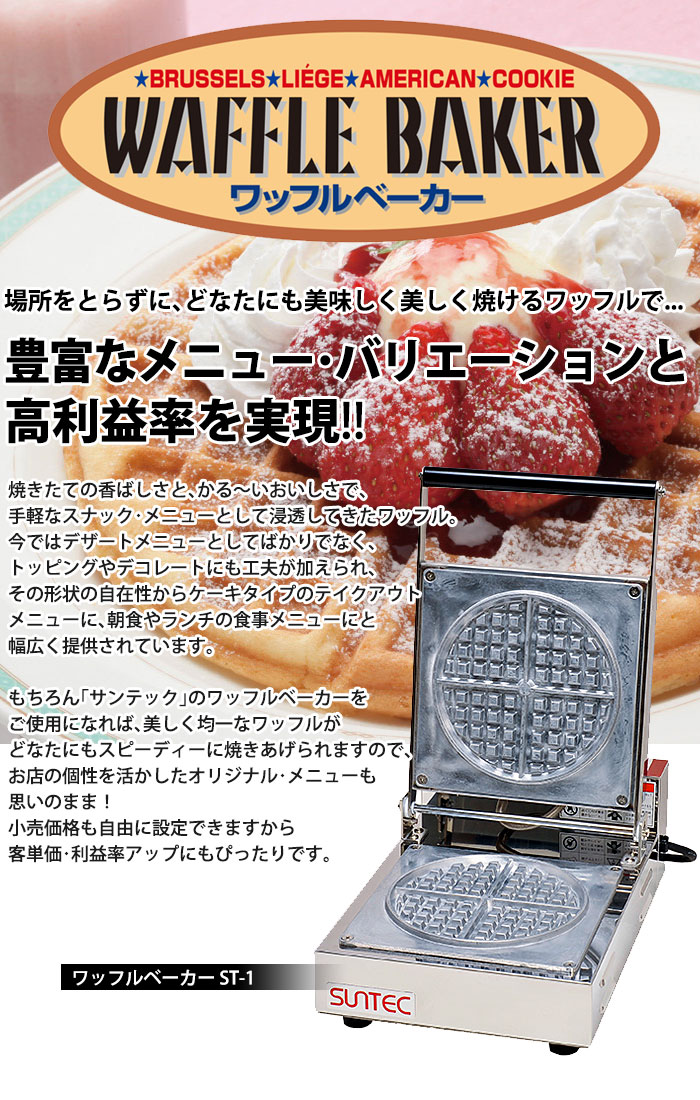 楽天市場】ワッフルベーカー ST-1 【kmss】 ワッフルメーカー 業務用