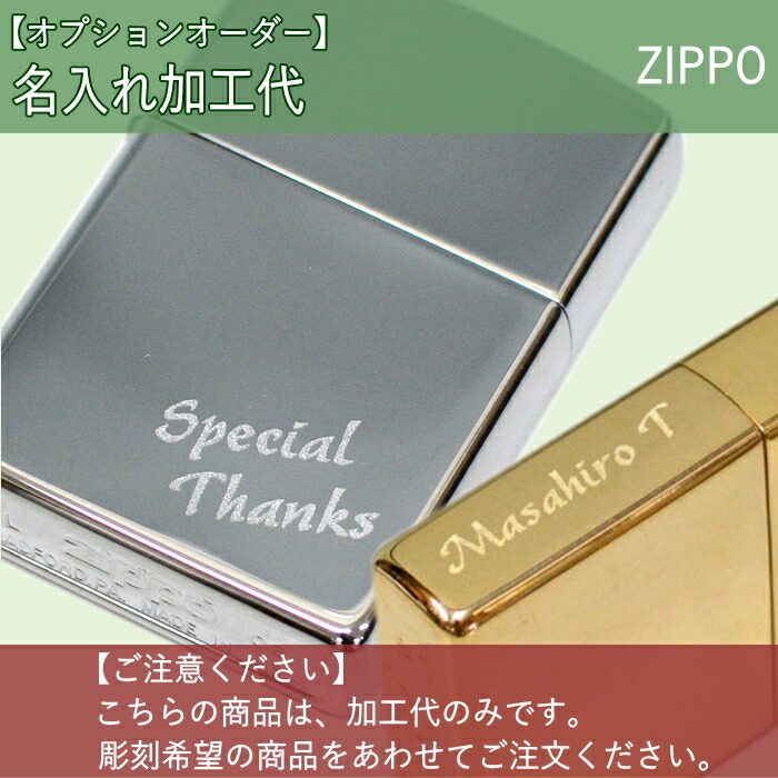 楽天市場】【名入れ代のみ】ZIPPO 名入れ 打刻 文字 ネーム彫刻代