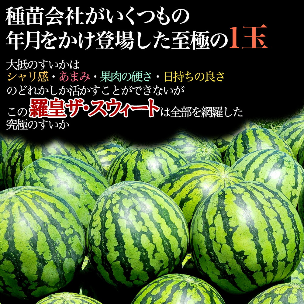 楽天市場】【出荷中!】山形県産 すいか 羅皇ザ・スウィート 尾花沢