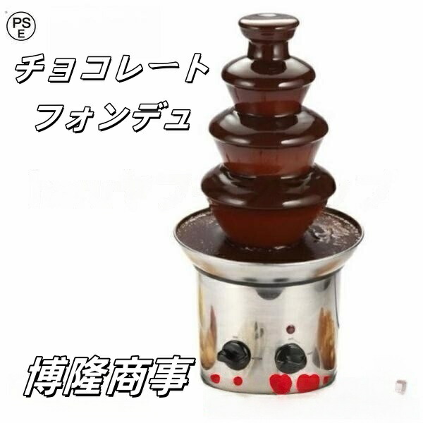 楽天市場】チョコレートファウンテン 機械 業務用 4層 チョコレート