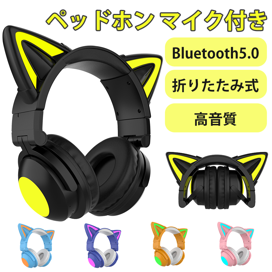 楽天市場】☆Bluetooth 猫耳ヘッドホン マイク付き 可愛い ワイヤレス