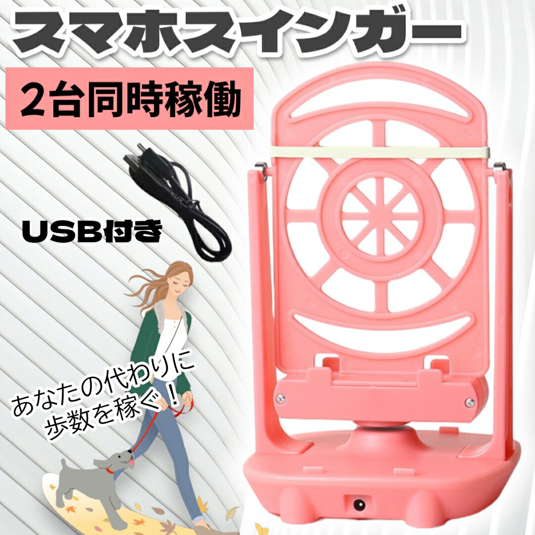 楽天市場】スマホスイング／スマホスインガー 振り子 自動歩行