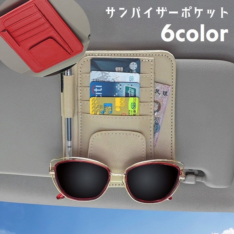 楽天市場】送料無料 サンバイザーポケット サングラスホルダー カード