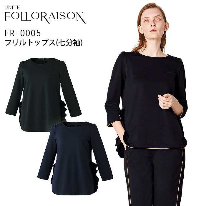 楽天市場】フリルトップス クリニック フォロレゾン FR-0005 7分袖