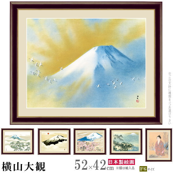 楽天市場】絵画 額入り 壁掛け F6 横山大観 日本の名画 複製画 額飾り