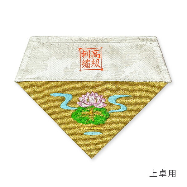 楽天市場】冬用 三角打敷 金綴 高級刺繍[蓮に鶴]【前卓用+上卓用】京寸