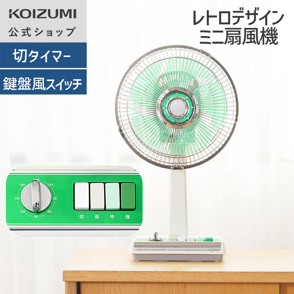 楽天市場】【メーカー公式】 25年製 コイズミ ミニ扇風機 扇風機