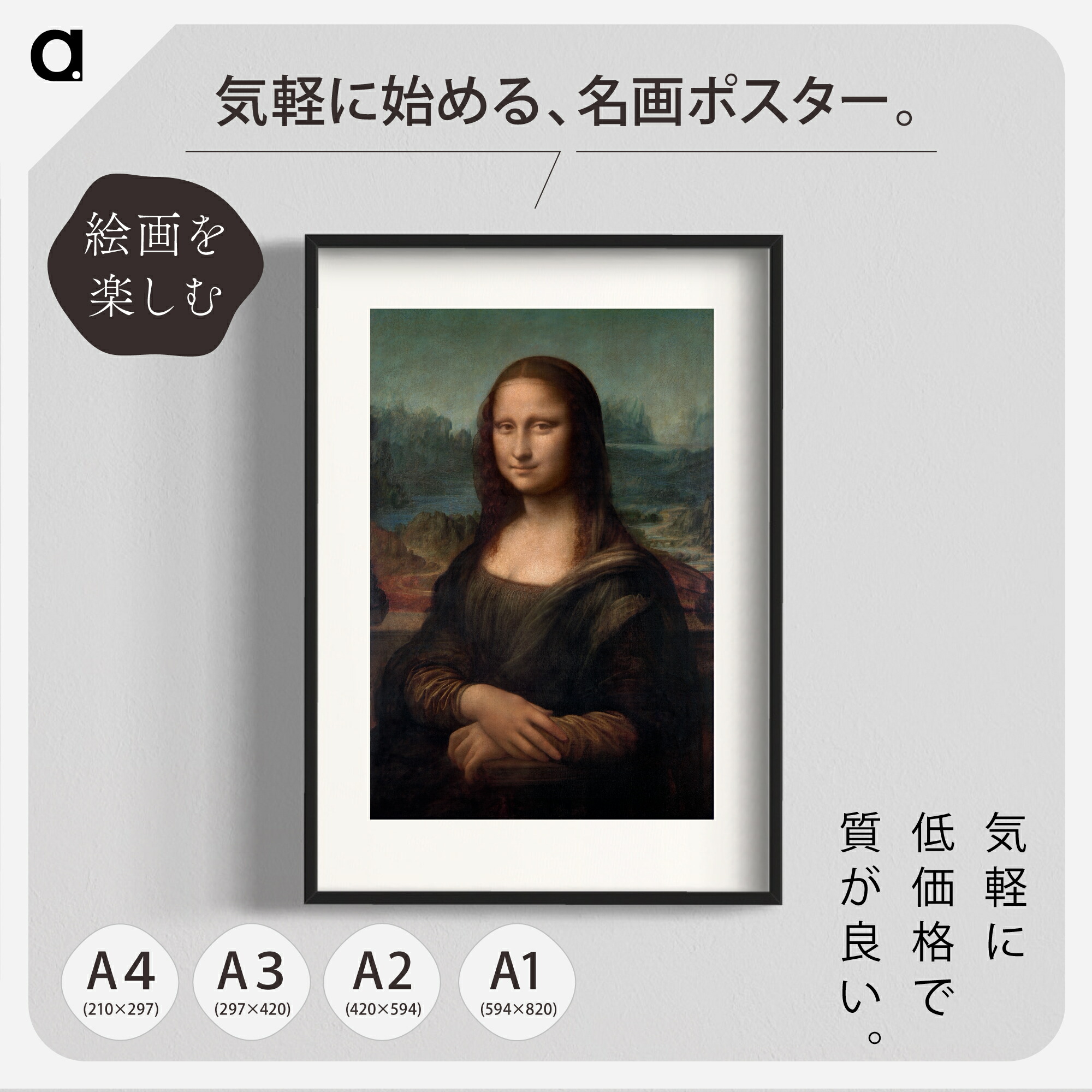 楽天市場】ダ・ヴィンチ「モナ・リザ」 複製ポスター印刷 A1 A2 A3 A4