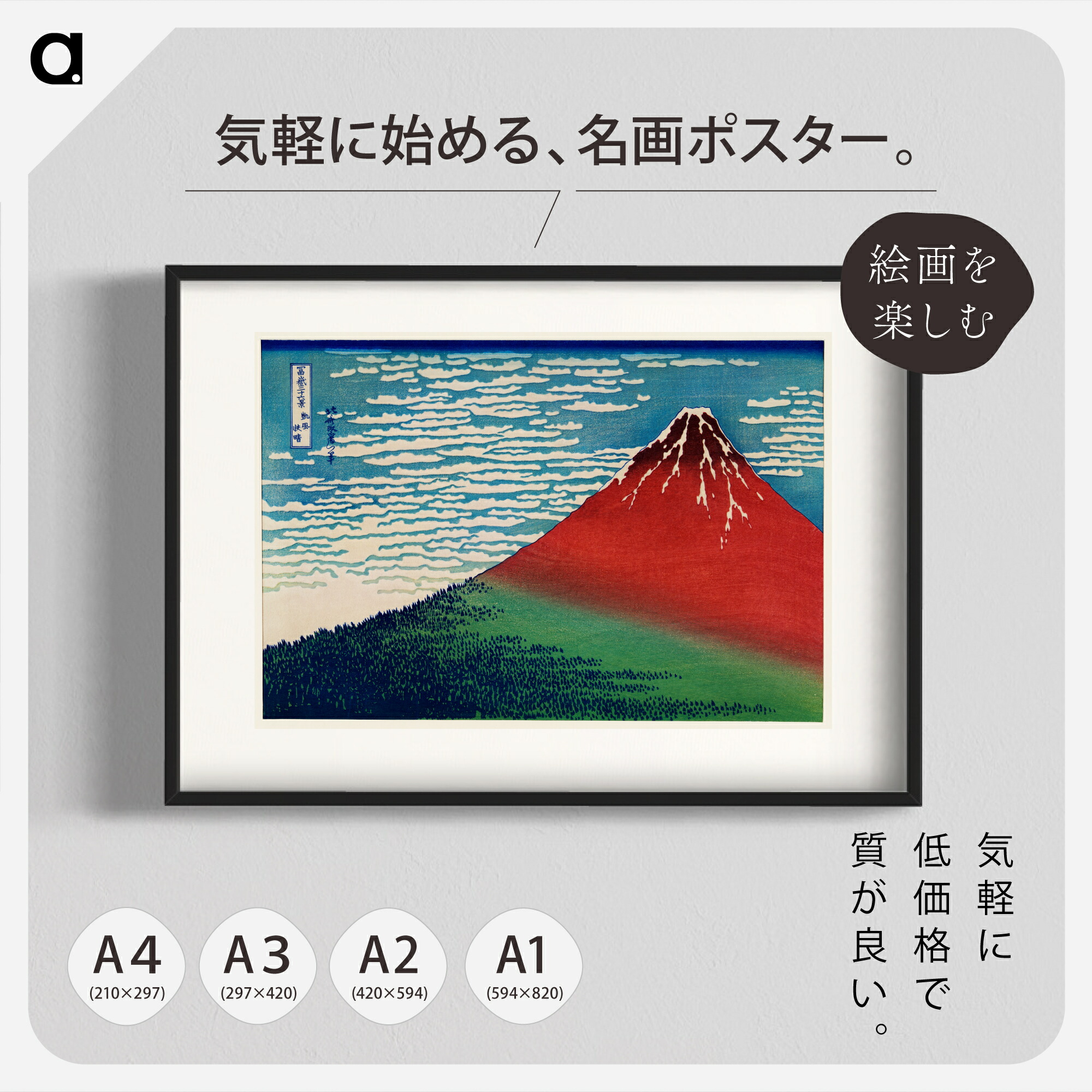 楽天市場】北斎「凱風快晴」 複製ポスター印刷 A1 A2 A3 A4 白フチあり