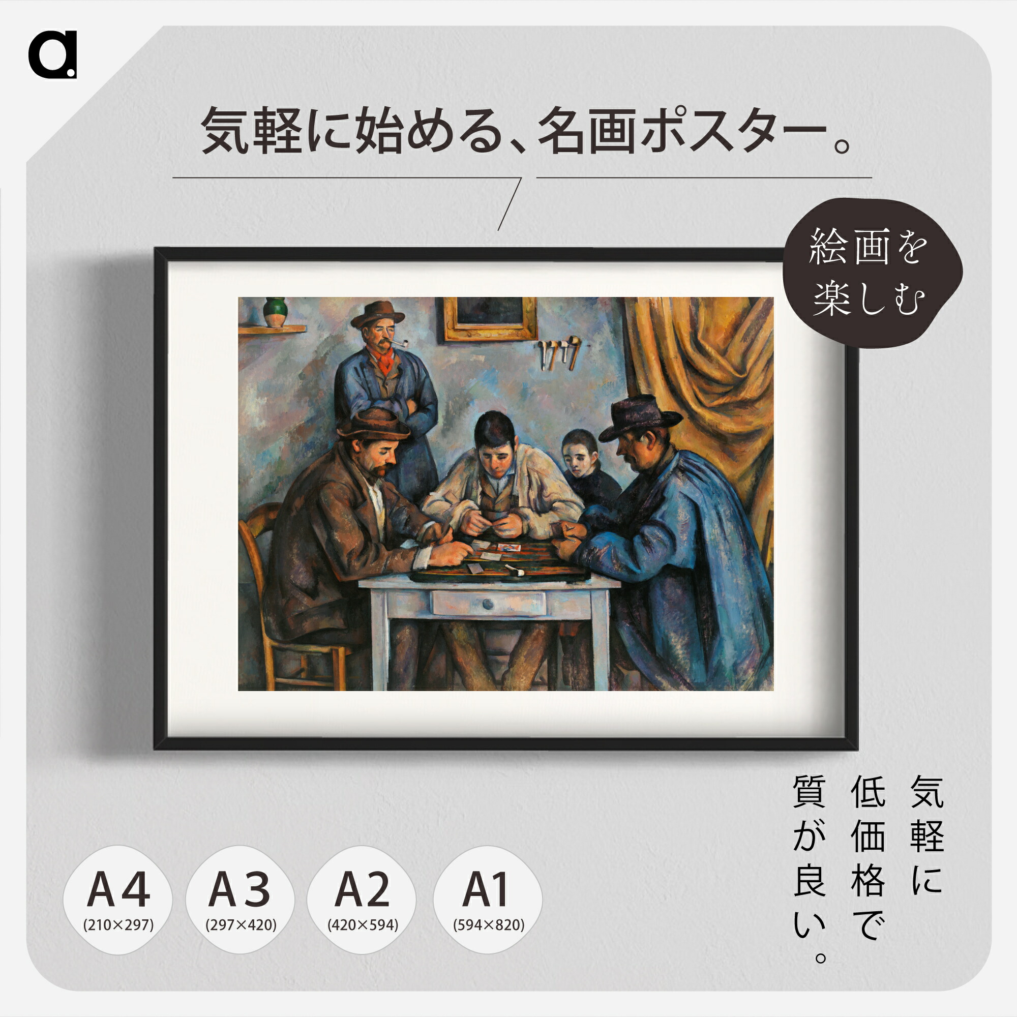楽天市場】セザンヌ「トランプをする男たち」複製ポスター印刷 A1 A2