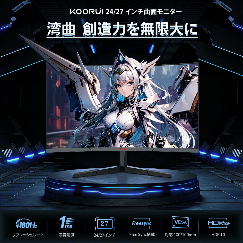 楽天市場】【10%OFFクーポン】KOORUI ☆180Hz モニター 曲面