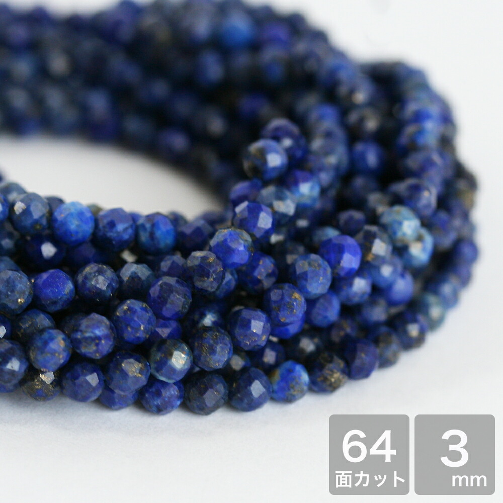 楽天市場】天然石 ラピスラズリ 64Fカット 約3mm 中国産 約37-39cm