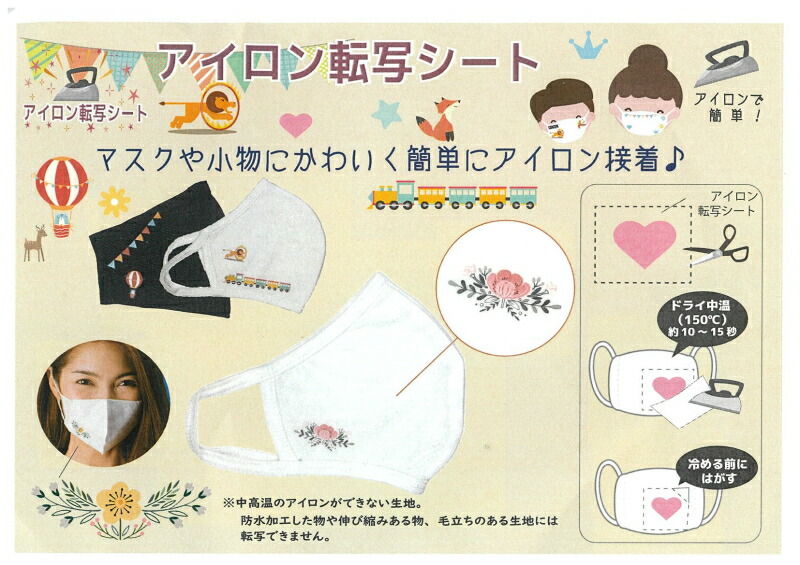 楽天市場】マスクや小物に可愛く簡単にアイロン接着！ アイロン転写