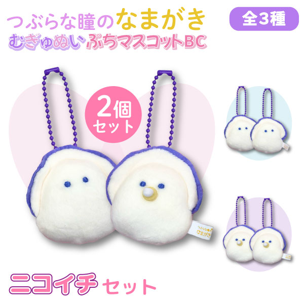 楽天市場】つぶらな瞳のなまがき むらさきからー むぎゅぬい ぷち