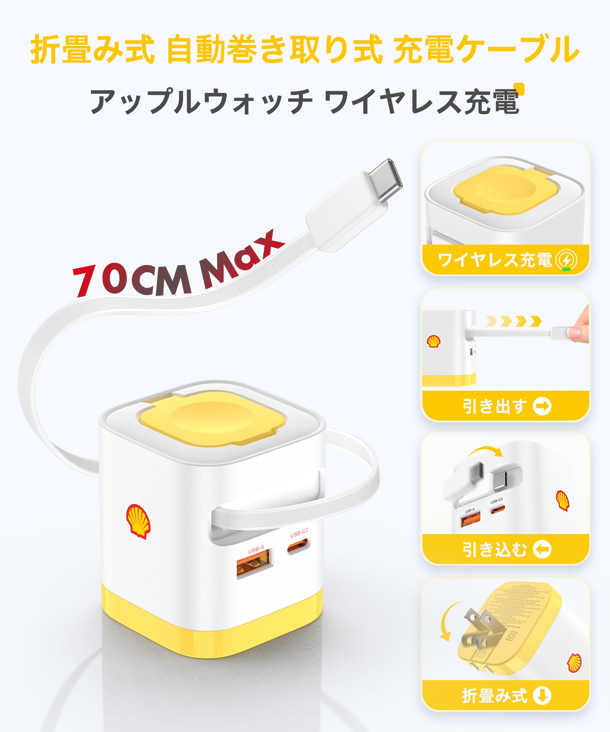 楽天市場】Shell 巻き取り式 充電器 for アップルウォッチ 65W 伸縮式