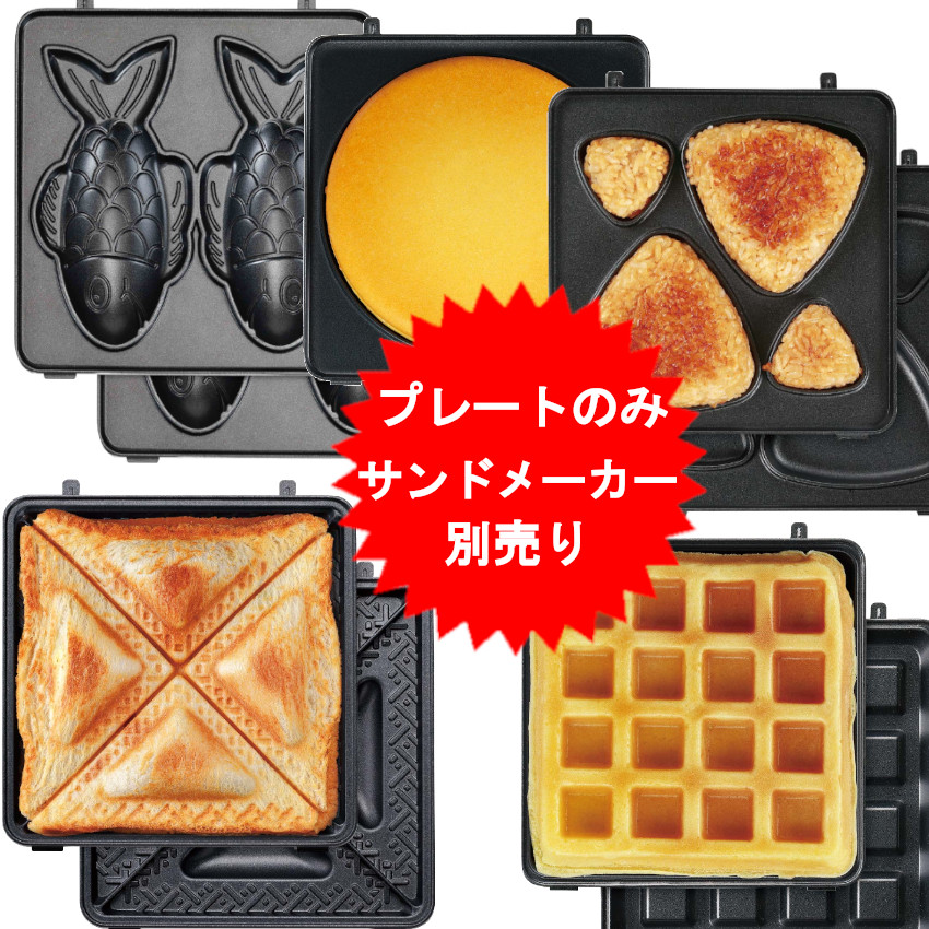 楽天市場】サンドメーカー入れ替えプレート 5種 ワッフル パンケーキ