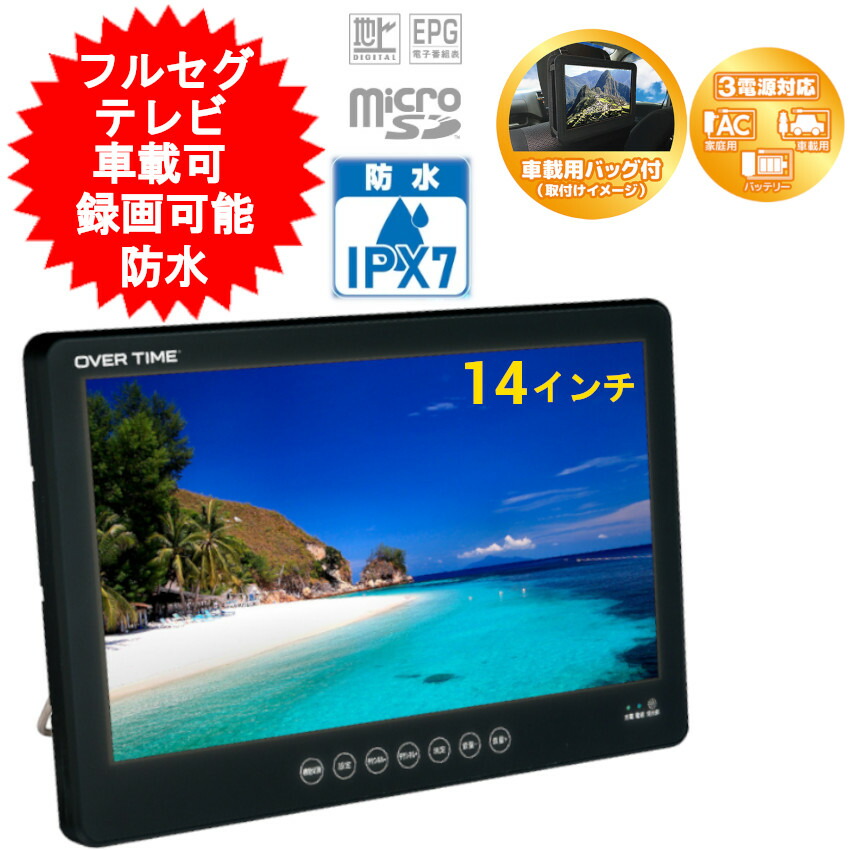 楽天市場】防水テレビ ポータブル テレビ 14インチ 14型 防水 地デジ