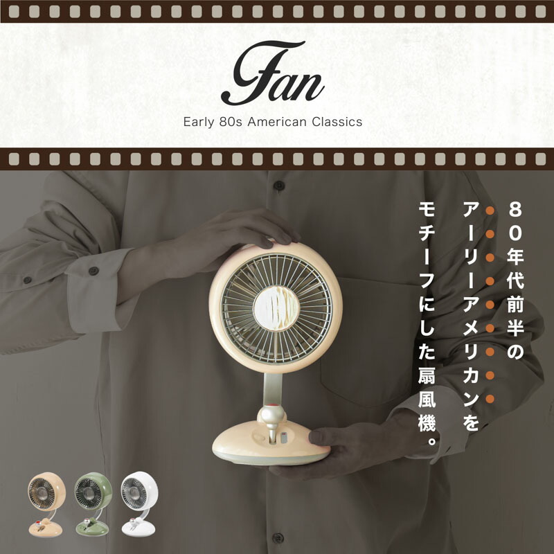楽天市場】レトロファン 左右 自動首振り 卓上扇風機 風量調整 3段階