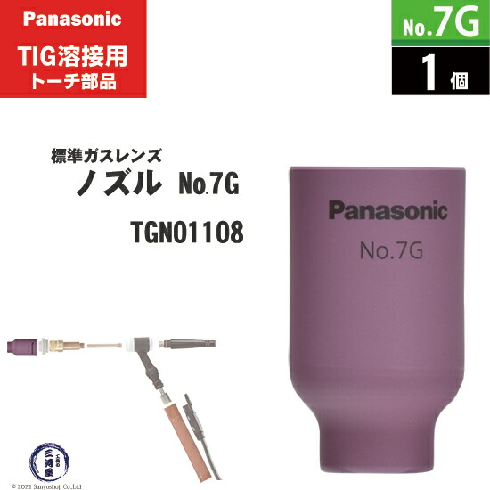 楽天市場】Panasonic ( パナソニック ) 標準 ガスレンズ ノズル No. 7G