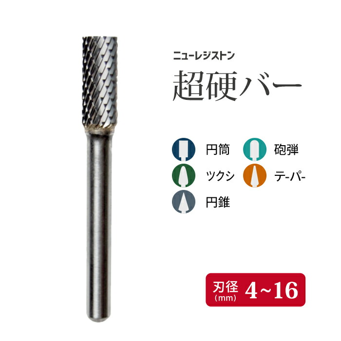 楽天市場】ニューレジストン ( ニューレジ ) 超硬バー 刃形状 円筒形