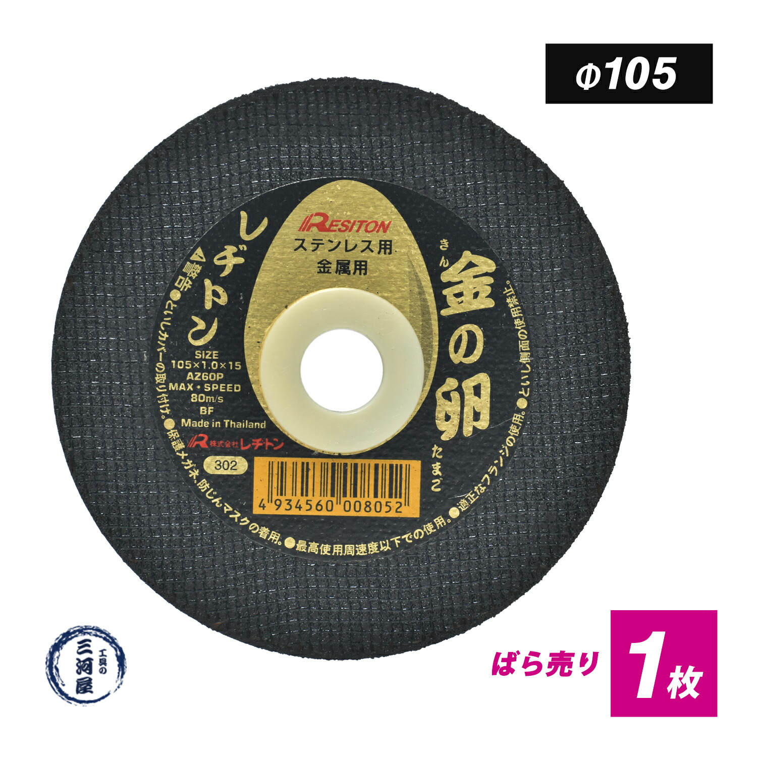 楽天市場】レヂトン ( レジトン ) 切断砥石 金の卵 φ105×1.0×15 AZ60P