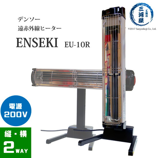楽天市場】デンソー ( DENSO ) 遠赤外線 ヒーター ENSEKI EU-10R ( ER