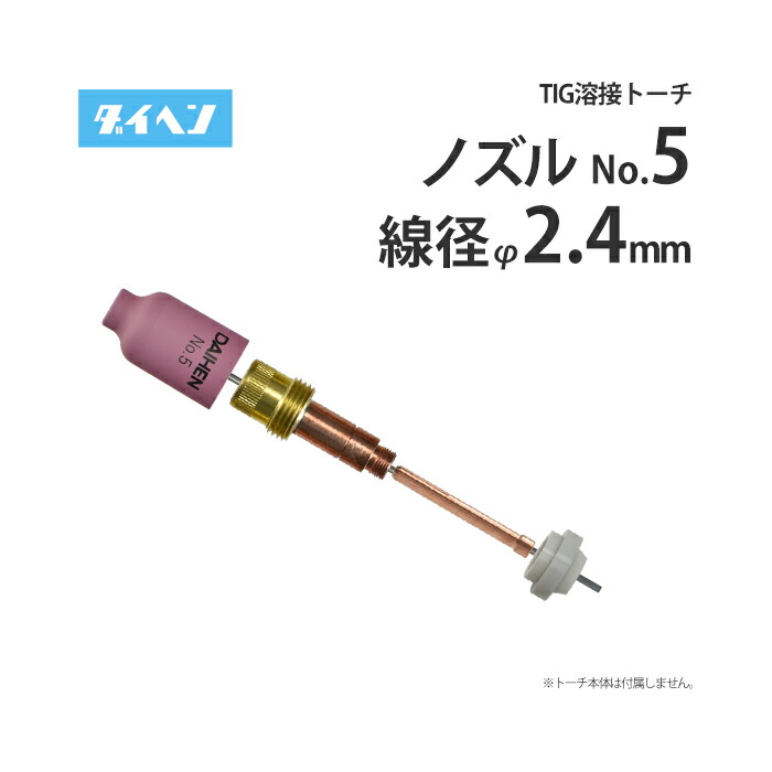 楽天市場】ダイヘン ( DAIHEN ) TIG 溶接 トーチ部品 ガスレンズ