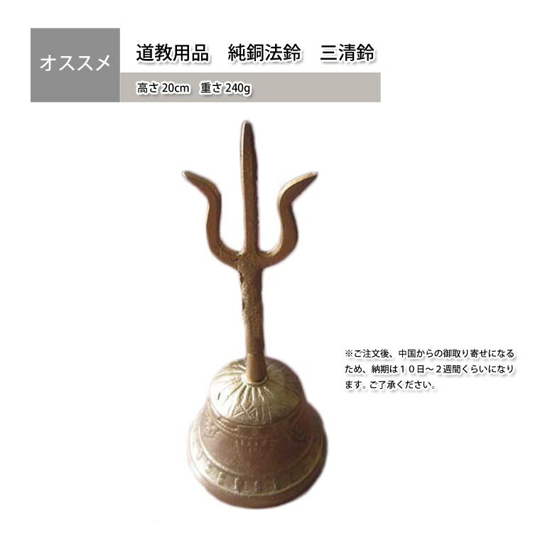 楽天市場】道教用品 純銅法鈴 三清鈴 : 黄河文化店