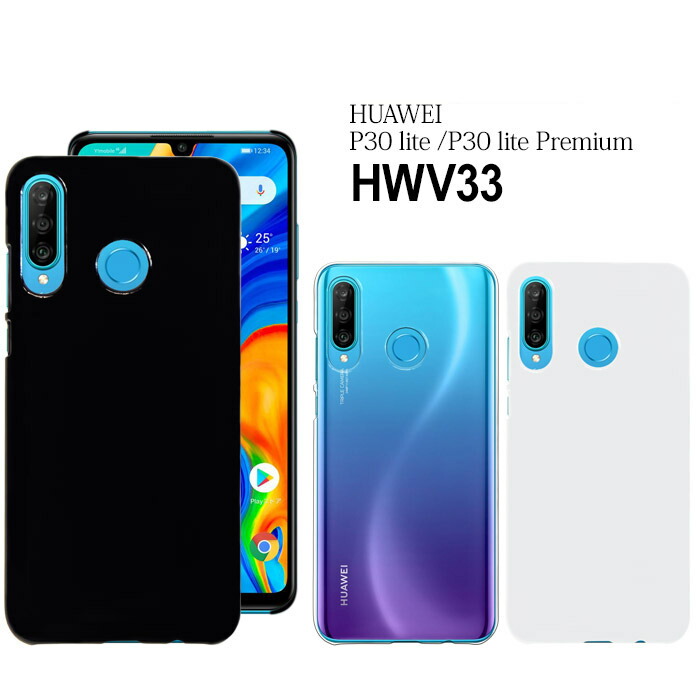 楽天市場】au HUAWEI P30 lite Premium HWV33 ハードケース 楽天