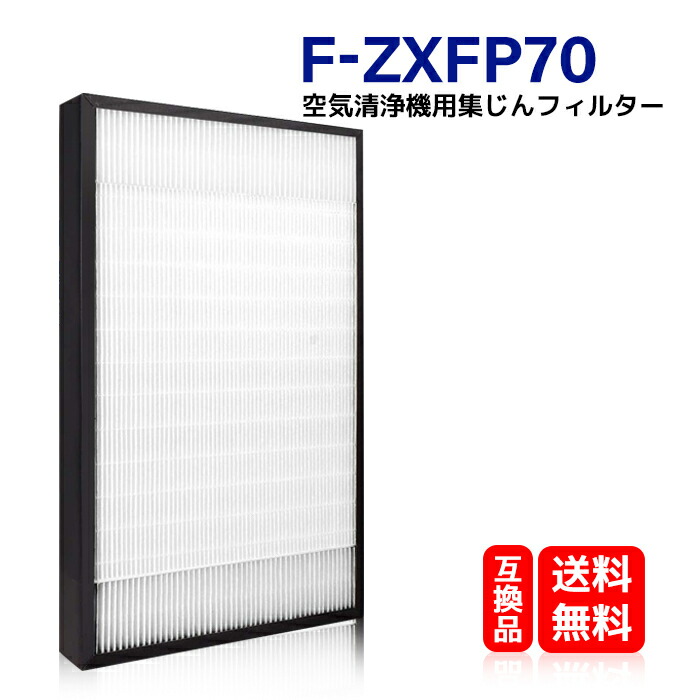 楽天市場】F-ZXFP70 パナソニック 空気清浄機 交換用 集じんフィルター