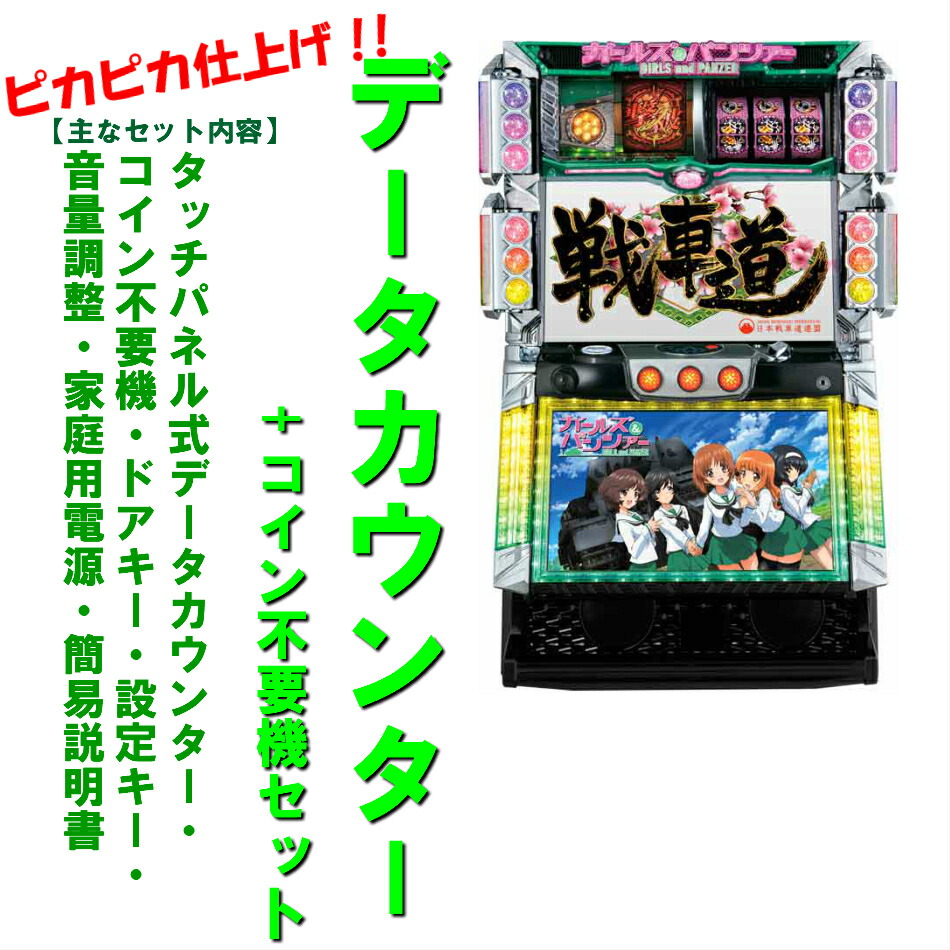 楽天市場】スロット実機ガールズ＆パンツァーの通販