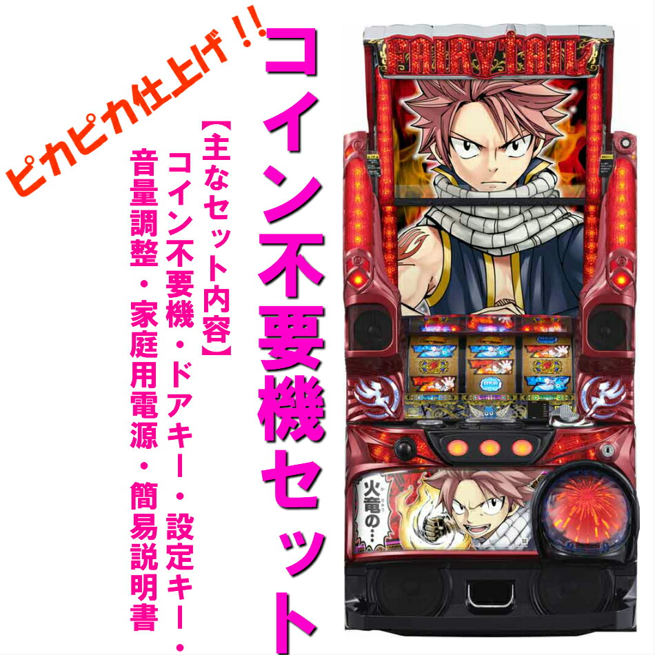 楽天市場】パチスロ 実機 フェアリーテイルの通販