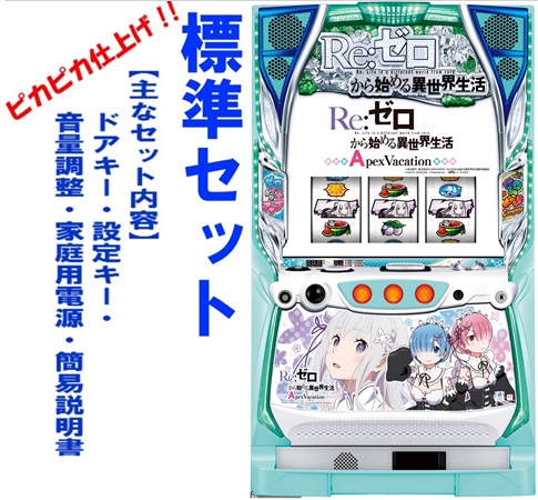 楽天市場】リゼロ スロット（パチスロ｜ダーツ・ビリヤード・遊技機