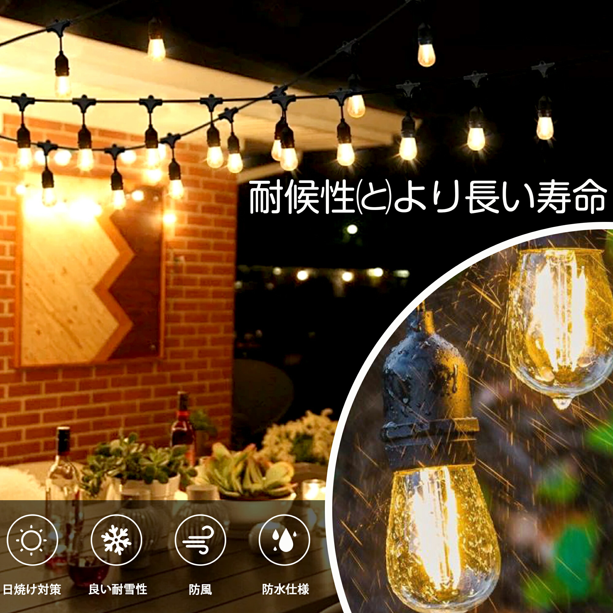 楽天市場】防雨仕様 ストリングライト 屋外 10m e26電球 キャンプ led