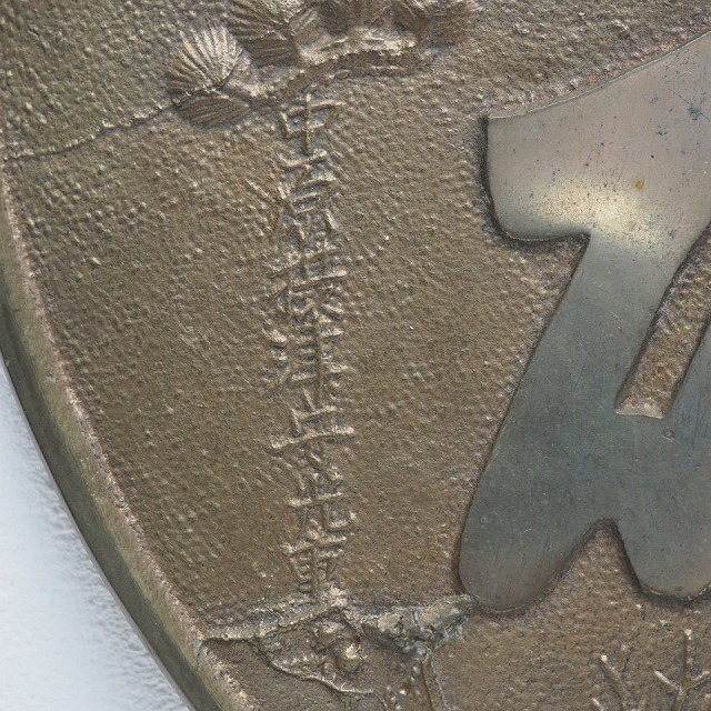 楽天市場】高砂 鶴亀に松文様 柄鏡 中原摂津守光重 0001江戸時代 銅鏡