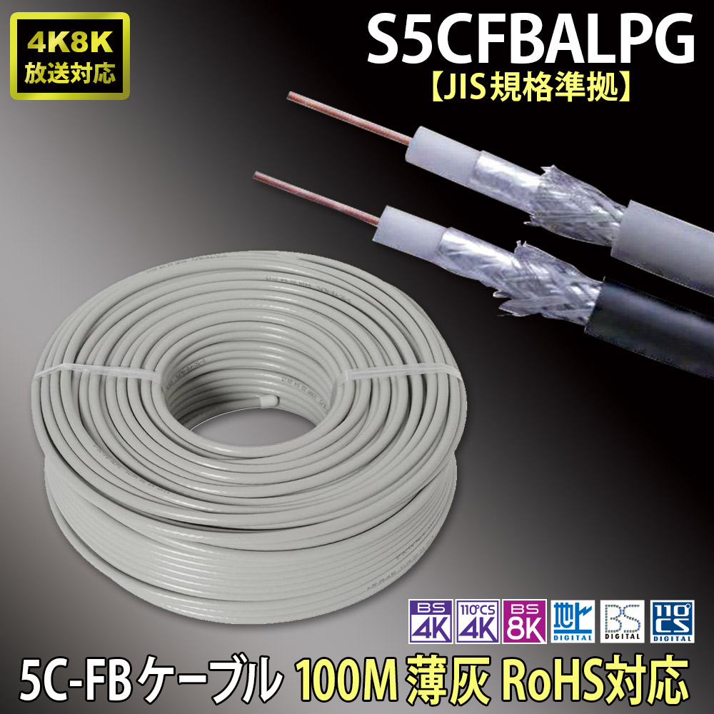 楽天市場】送料無料 二幸電気工業 5C-FBケーブル 100M(薄灰) S5CFBALPG