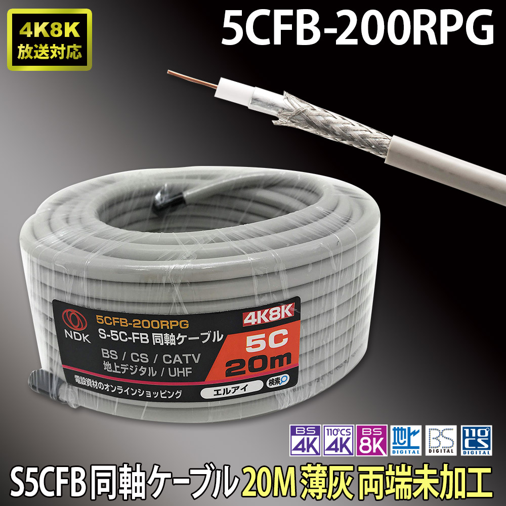 楽天市場】送料無料 二幸電気工業 S5CFB 同軸ケーブル 20m 薄灰 (2K 4K
