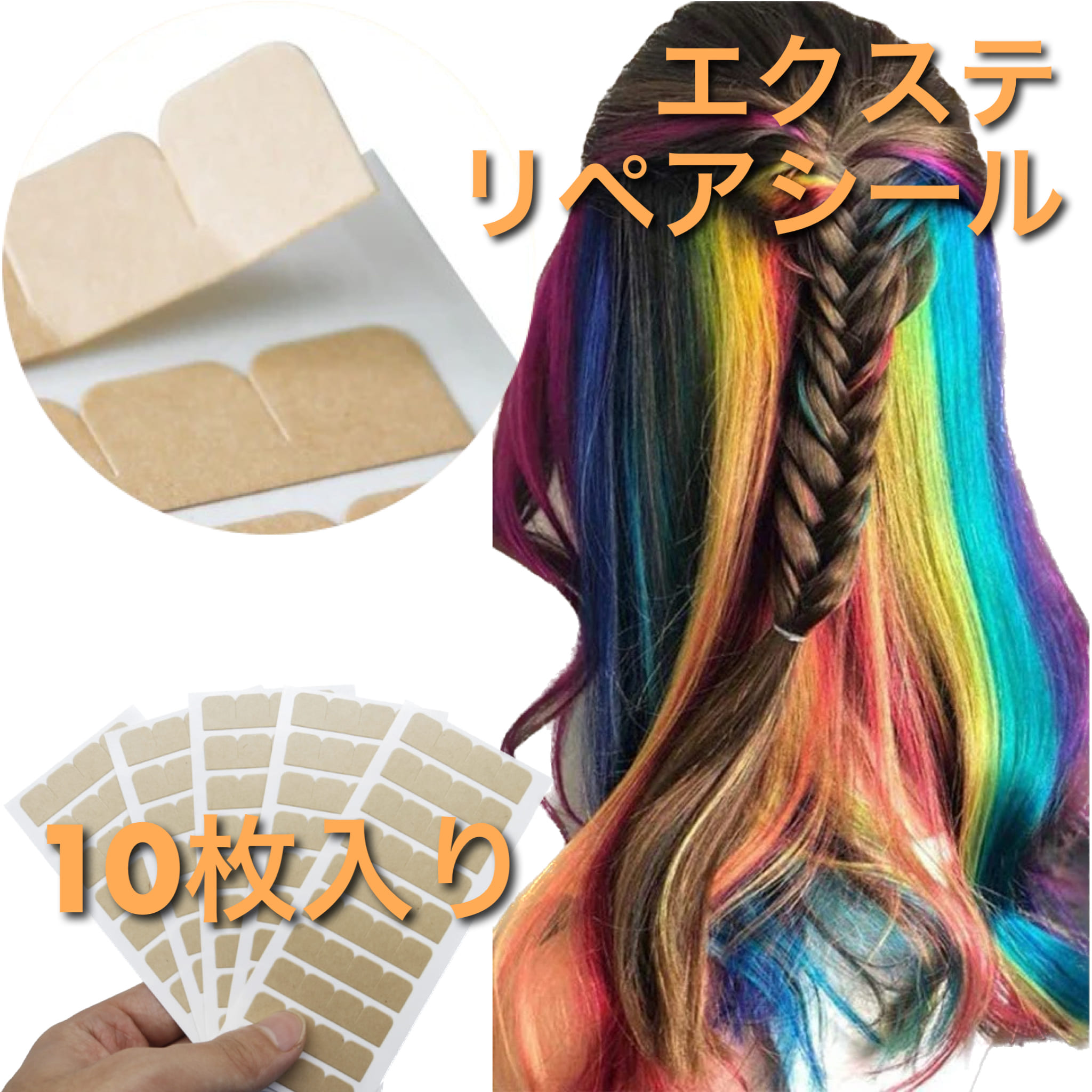 楽天市場】シールエクステ 付け替え エクステ 両面テープ シール