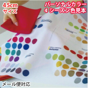 楽天市場】パーソナルカラー 色見本 布 4シーズン（春夏秋冬）すべて